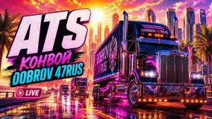 American Truck Simulator  — конвой DOBROV 47RUS