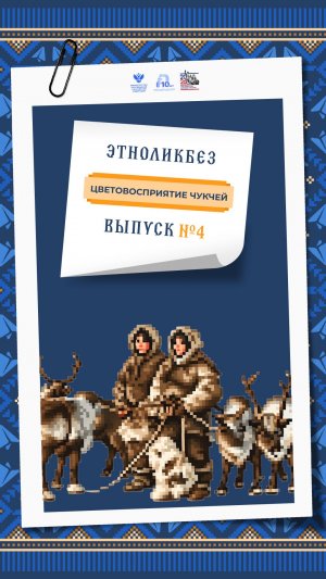 Этноликбез. Выпуск 4: цветовосприятие чукчей