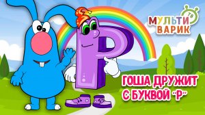 ГОША ДРУЖИТ С БУКВОЙ Р ♫ МУЛЬТиВАРИК ТВ ☺ ДОБРАЯ  МУЛЬТ ПЕСЕНКА ДЛЯ ДЕТЕЙ ♫ 0+