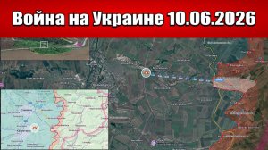 Сводка с фронта СВО и карта боевых действий на Украине сегодня 10.06.2026