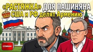 СПИВАК Дмитрий. США и Россия делят АРМЕНИЮ?! Тайный ультиматум Си Цзиньпина и передел Азии
