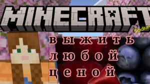 Майнкрафт но нужно выжить любой ценой