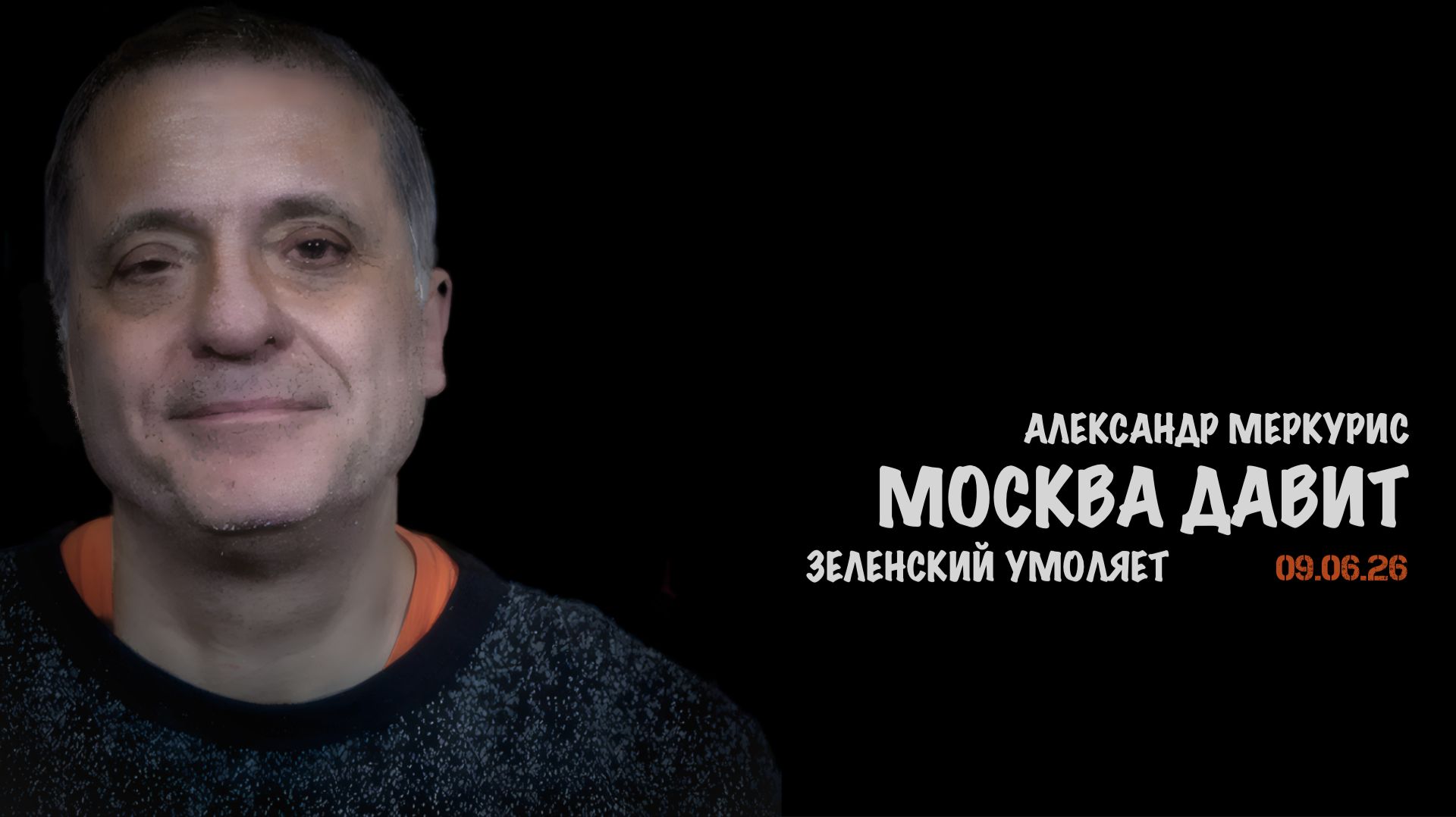 Итоги 09 июня 2026 года | Александр Меркурис | Alexander Mercouris смотреть онлайн