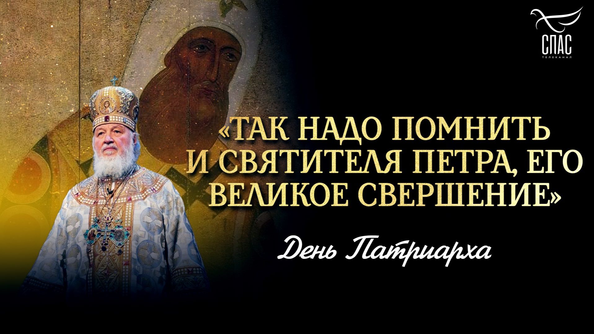 «Так надо помнить и святителя Петра, его великое свершение»