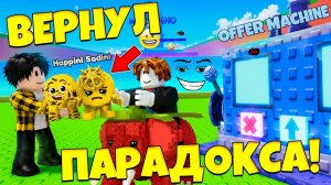 Я ВЕРНУЛ ПОДПИСЧИКУ ПАРАДОКСА С ТРЕЙТОМ! СУМАСШЕДШИЙ АДМИН АБЬЮЗ В СБЕГИ ОТ ЦУНАМИ в Роблокс!