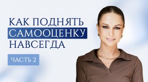 Как поднять самооценку навсегда. Почему успешный успех не работает