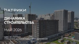 ГК ТОЧНО - ЖК «ПАТРИКИ» май 2026