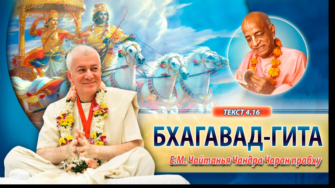 08/06/2026 Бхагавад-гита 4.16. Е.М. Чайтанья Чандра Чаран прабху. Красноярск смотреть онлайн