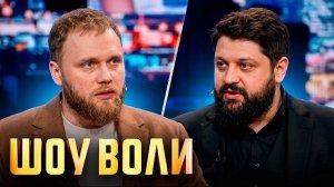 Шоу Воли: ЧБД Тамби Масаев, Илья Макаров, Эмир Кашоков и певец Егор Шип