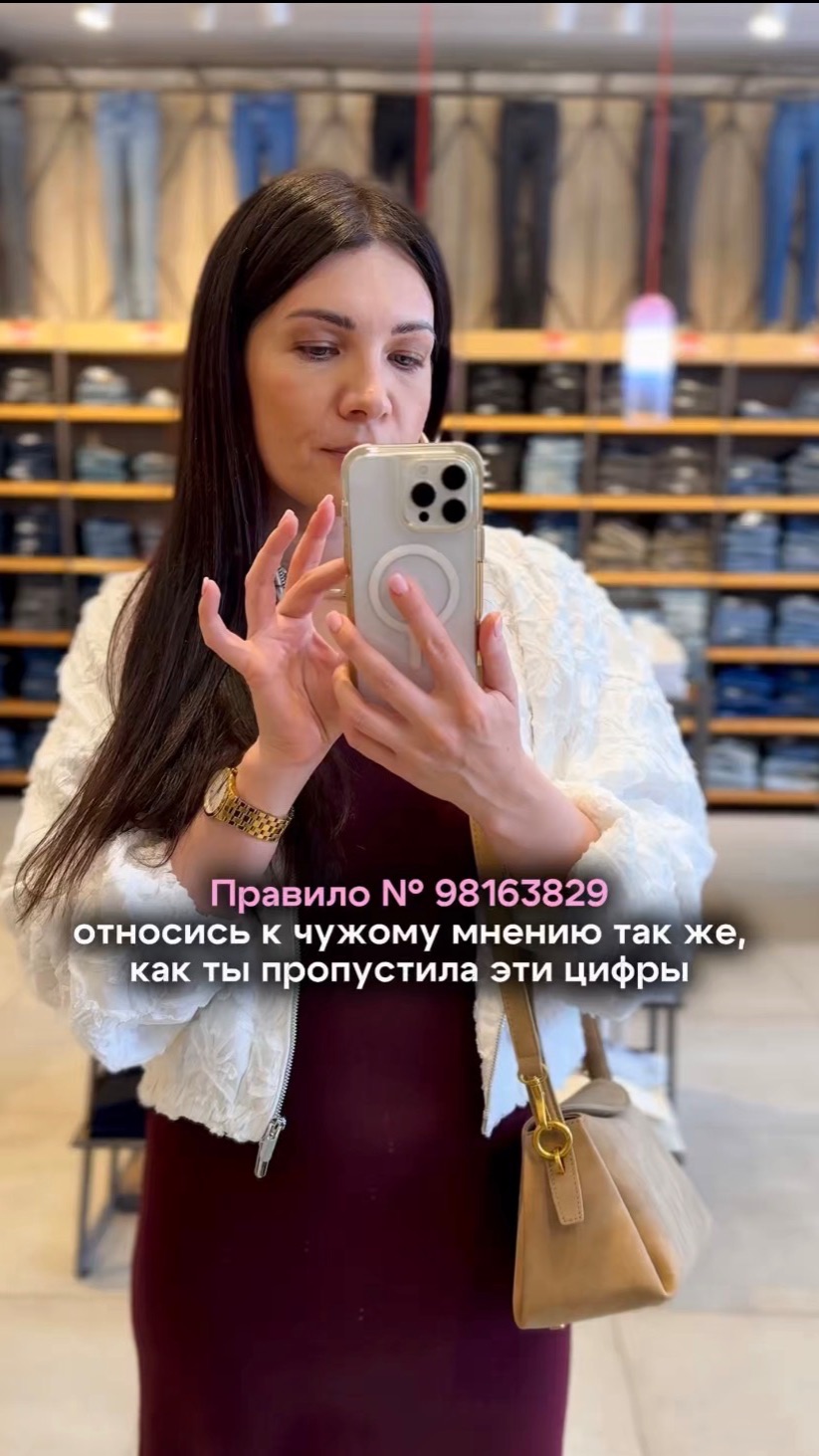Правило #98163829 относись к чужому мнению так же, как ты пропустила эти цифры
