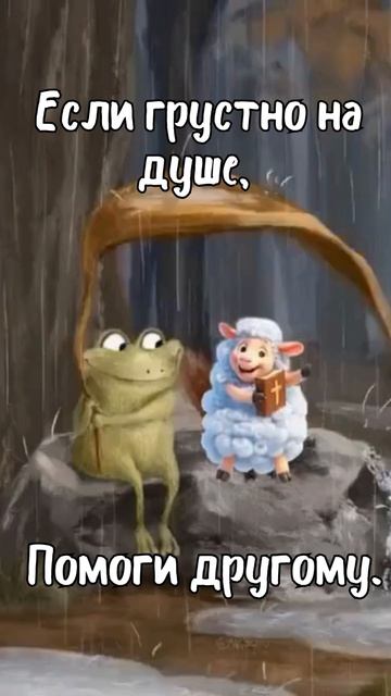 Если грустно...
