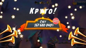 Angry Birds 2. Лагерь Могучего Орла 10.06.2026 АВ2 /AB2