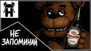 ПЯТЬ ЛИТРОВ ПИВА (КАВЕР ПЕРЕОЗВУЧКА НА Five Nights at Freddy's 1 Song - The Living Tombstone)