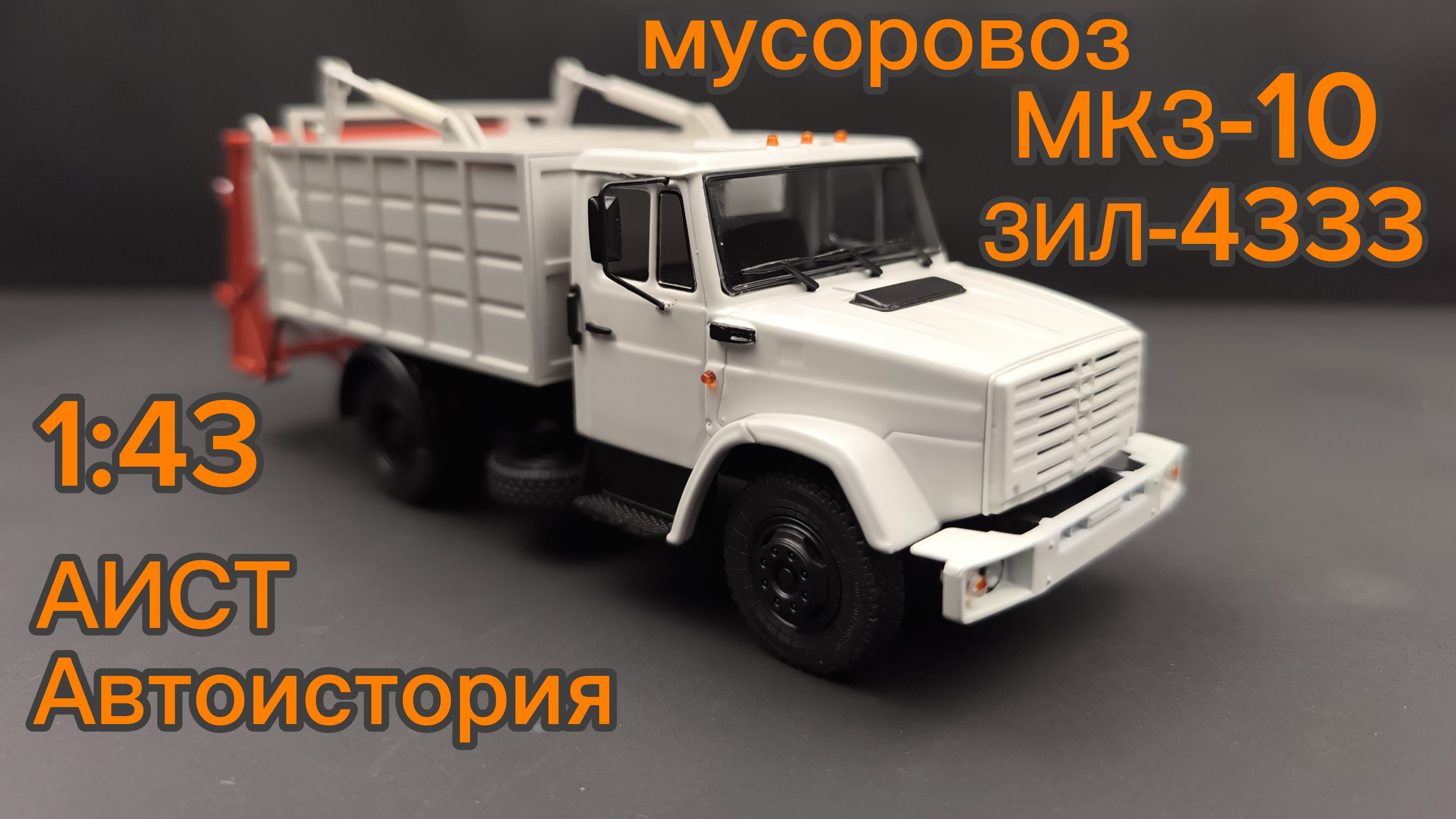 Мусоровоз МКЗ 10 (Зил 4333) 1:43 Автоистория АИСТ