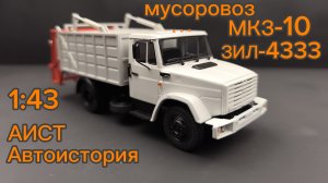 Мусоровоз МКЗ 10 (Зил 4333) 1:43 Автоистория АИСТ