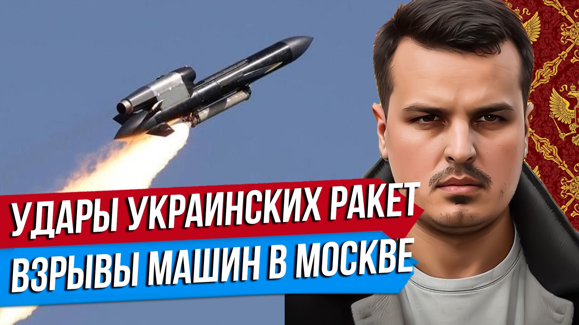 УДАРЫ УКРАИНСКИХ РАКЕТ. ВЗРЫВЫ МАШИН В МОСКВЕ. ПАРАЛЛЕЛИ С ПЕРВОЙ МИРОВОЙ. смотреть онлайн