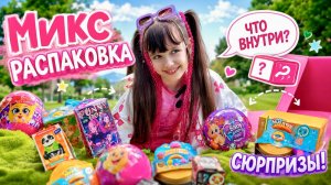 Распаковка Дамплинги, Funny Box Huntrix, Sweet Box Зверополис, Ла Ла Фан Фан #распаковка