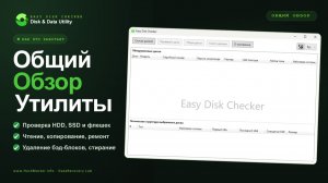 Easy Disk Checker: бесплатная утилита для восстановления файлов, проверки и ремонта HDD SSD и флешек