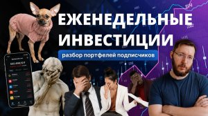 Куда инвестировать молодому человеку в 20 лет? ОФЗ в дополнение к акциям? Разбор портфелей