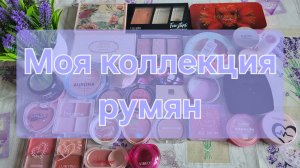 Моя коллекция румян