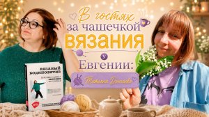 В гостях за чашечкой вязания у Евгении: Татьяна Донченко