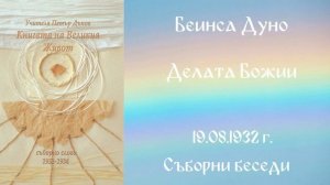 1932 -08- 19 – Делата Божии   СБ, 1932 1934г,Чете Цвета Коцева