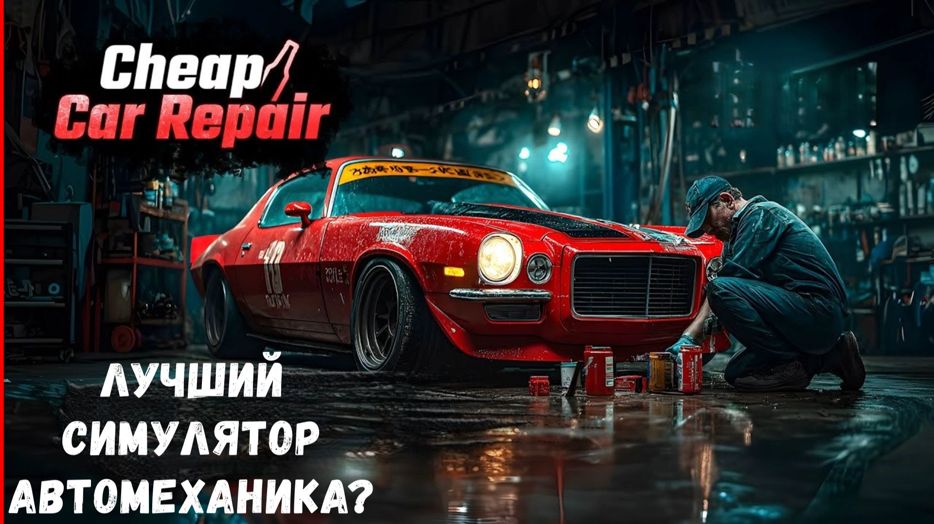 Лучший симулятор автомеханика 2026? - Cheap Car Repair смотреть онлайн