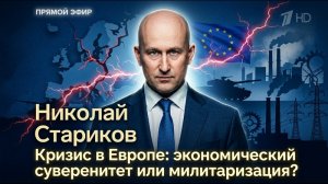 Кризис в Европе: экономический суверенитет или милитаризация?