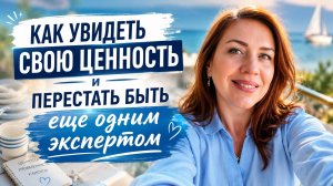 Как увидеть свою ценность и перестать быть еще одним экспертом