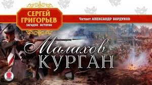 СЕРГЕЙ ГРИГОРЬЕВ «МАЛАХОВ КУРГАН». Аудиокнига. Читает Александр Бордуков