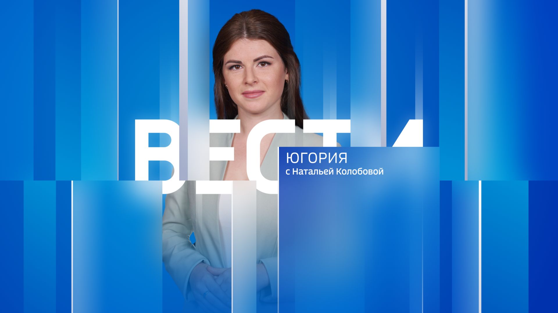 Live: "Вести Югория" 11:30  10.06.2026г.