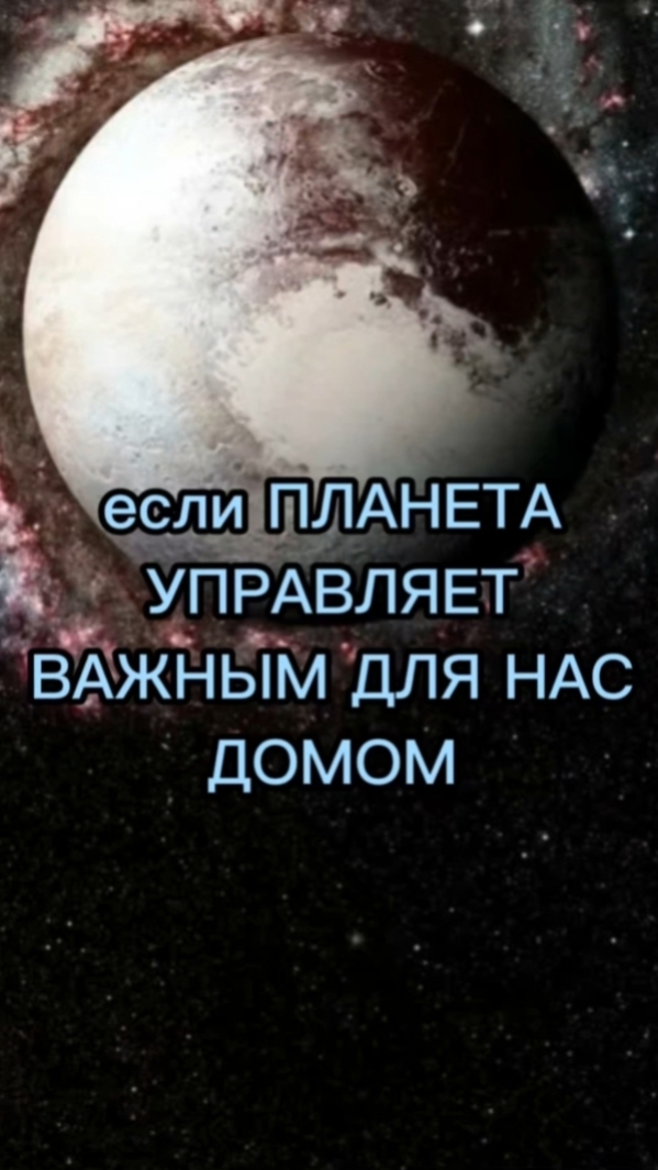Если планета управляет важным для нас домом