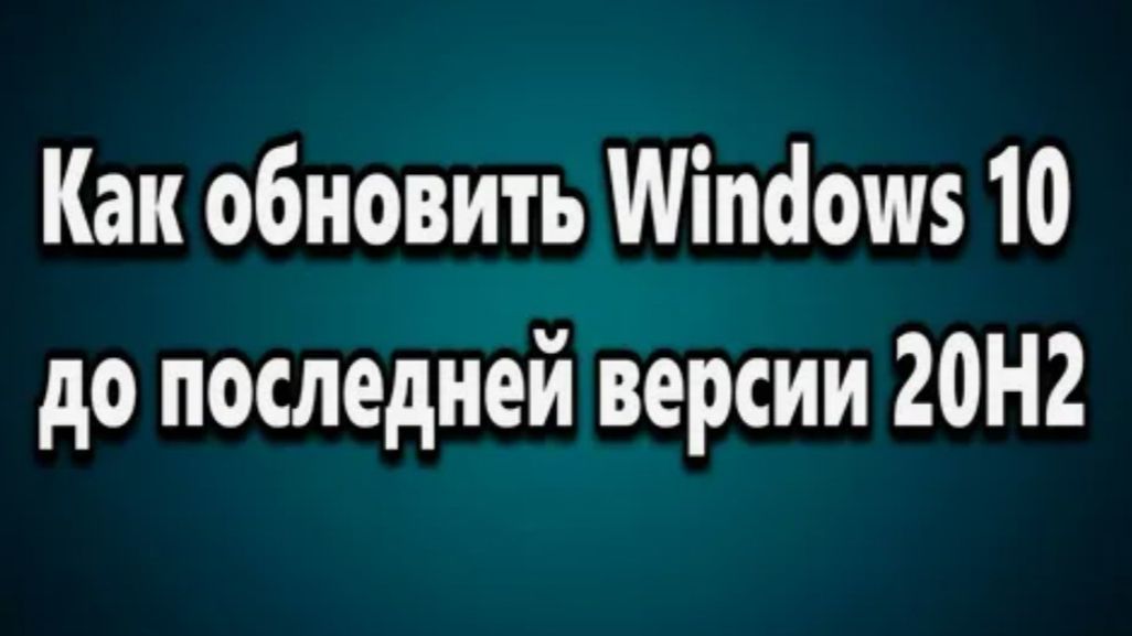 Как обновить Windows 10 до последней версии