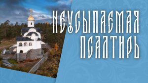 ПСАЛТИРЬ В ВАЛААМСКОМ МОНАСТЫРЕ (Эфир 10 июня 2026 года)