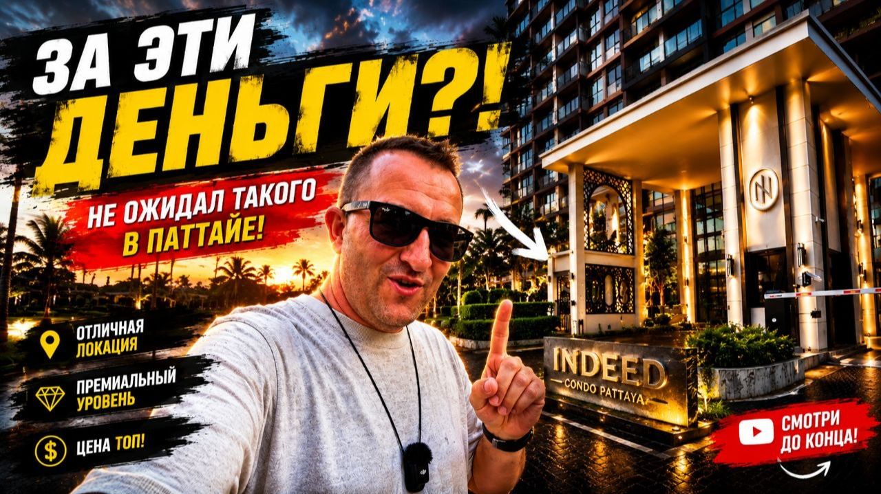 Этот ЖК в Паттайе может оказаться самым нетипичным за свои деньги! Я впечатлен проектом Indeed Condo