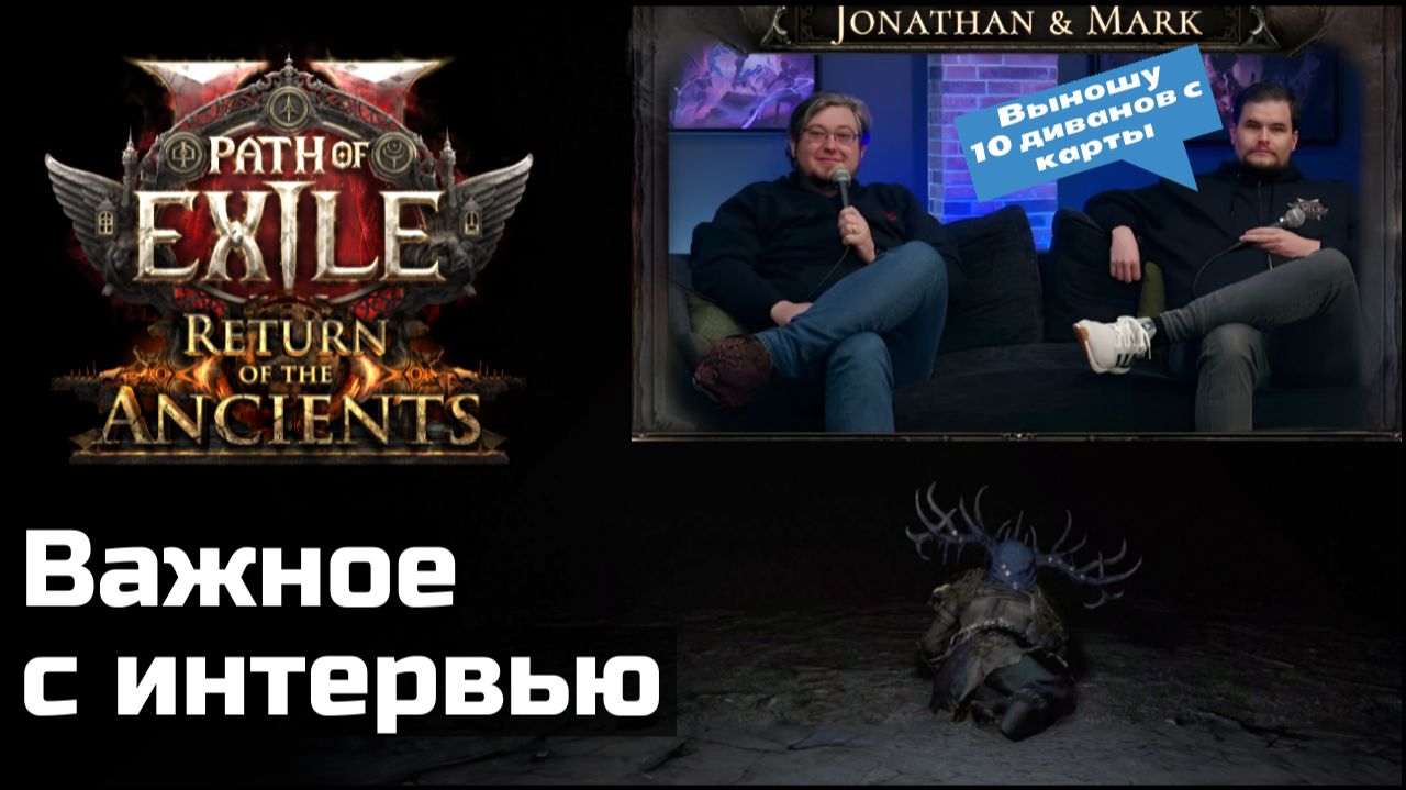 Журнал смерти, реворк ларцов и прочее из интервью | Path of Exile 2 смотреть онлайн