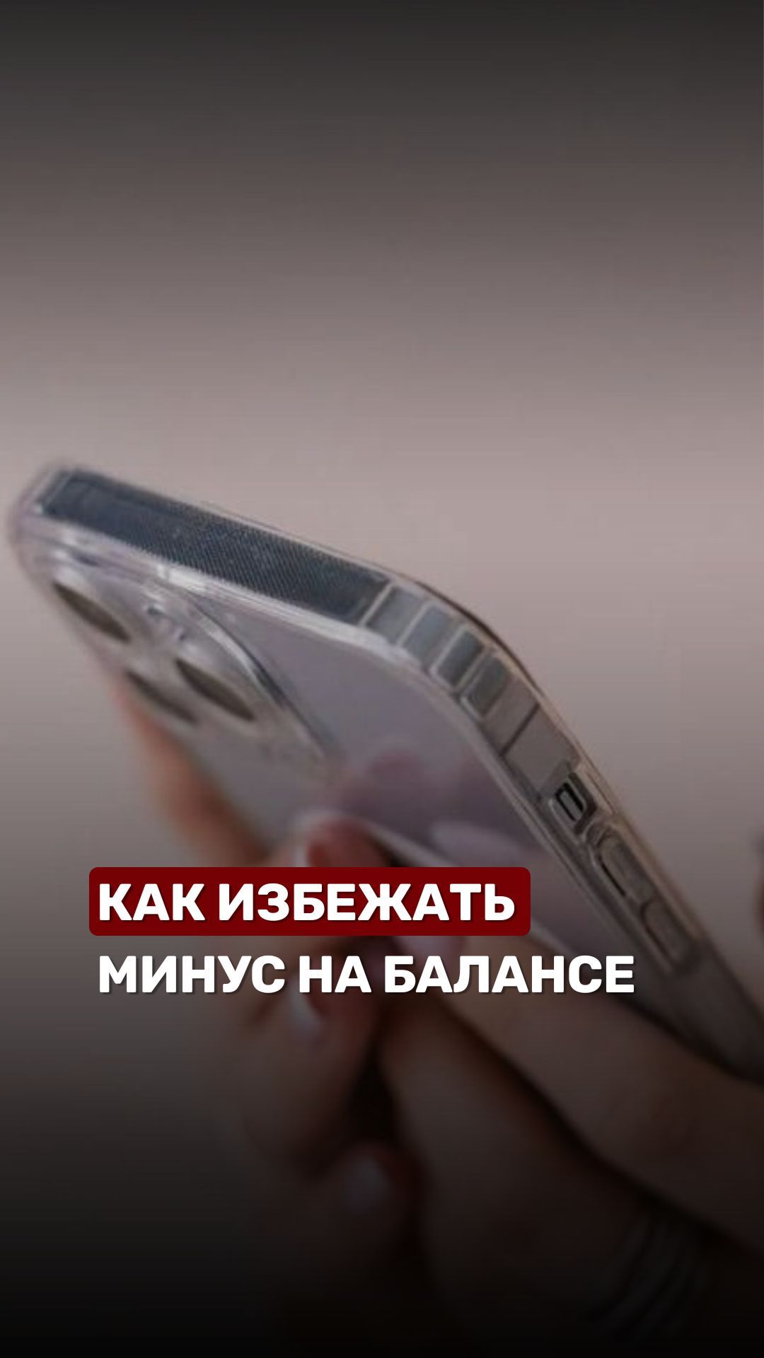 📲Большого минуса на балансе телефона больше не будет #беларусь #беларусь1 #телефон #абонент #тарифы