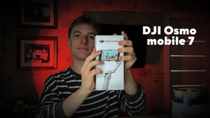 Стабилизатор DJI Osmo mobile 7 нужен ли?