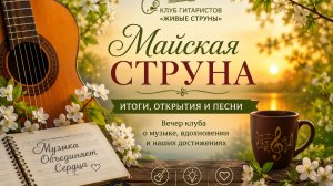 Майская струна | Итоги, открытия и песни | Вечер клуба «Живые струны»