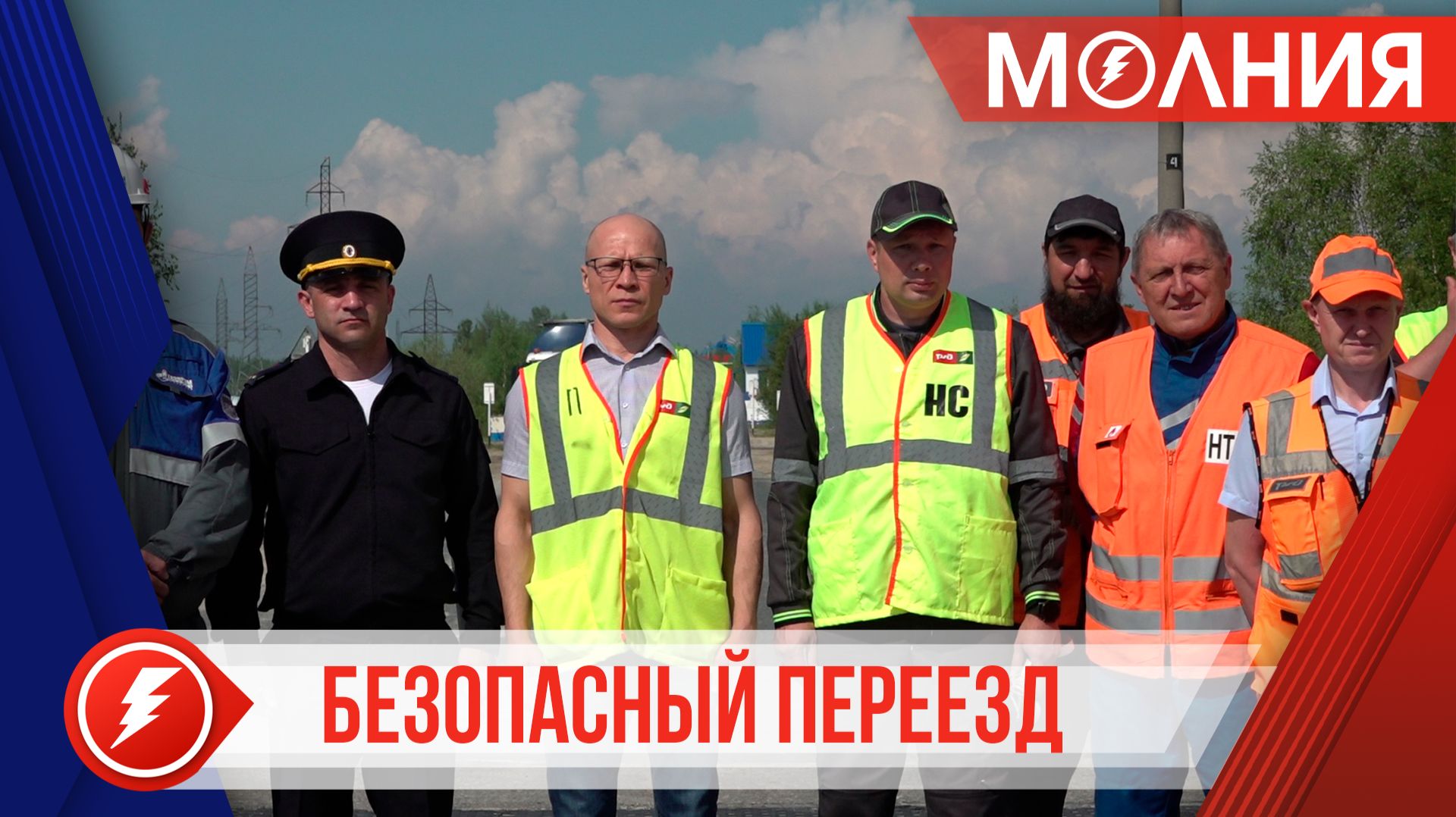 Сотрудники РЖД совместно с ГИБДД провели акцию «Безопасный переезд»