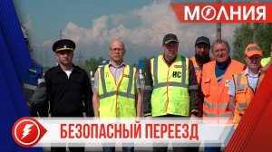 Сотрудники РЖД совместно с ГИБДД провели акцию «Безопасный переезд»