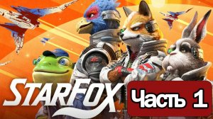 Star Fox Remake  - Геймплей Прохождение Часть 1 ( без комментариев, Switch 2)