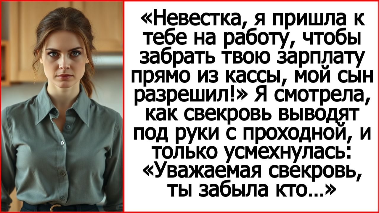 Свекровь пришла ко мне на работу за моей зарплатой. Истории из жизни. Слушать рассказы.