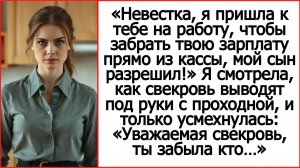Свекровь пришла ко мне на работу за моей зарплатой. Истории из жизни. Слушать рассказы.