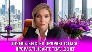Хочешь быстро проработаться - прорабатывай тему денег