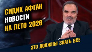 Сидик Афган Новости на Лето 2026