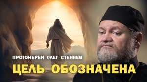 ЦЕЛЬ ОБОЗНАЧЕНА ! Протоиерей Олег Стеняев