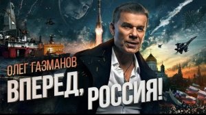 Олег Газманов «Вперёд, Россия!» 12 июня день России с Днём России