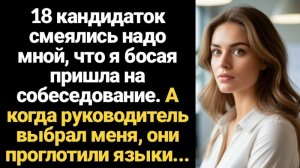 Истории из жизни/Кандидатки смеялись надо мной/Аудиорассказы/Жизненные истории
