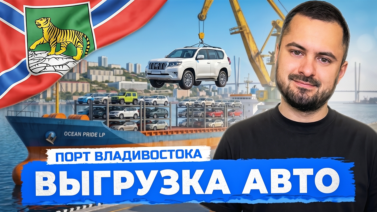 Доставка авто из Японии | Порт Владивостока: в каком состоянии приходят автомобили| Уникальные кадры